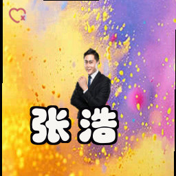 张浩