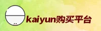 【官方】开云KAIYUN购买入口 - 2026新版